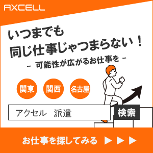 バナー派遣のお仕事を探す