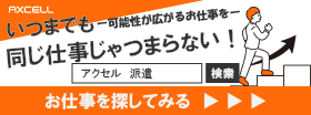 バナー派遣のお仕事を探す