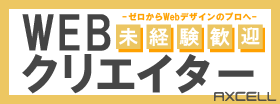 バナーWEBクリエイター職の求人詳細をみる